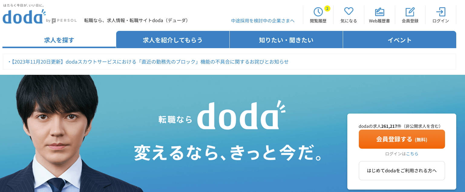 求人サイトおすすめランキング_doda