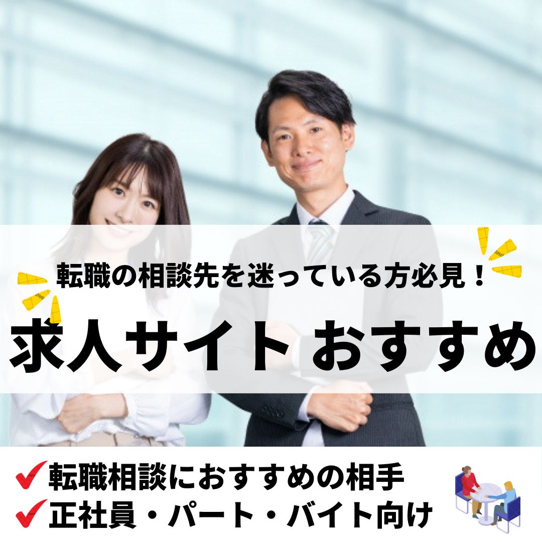 求人サイトおすすめランキング20選！正社員・パート・バイトなど信用