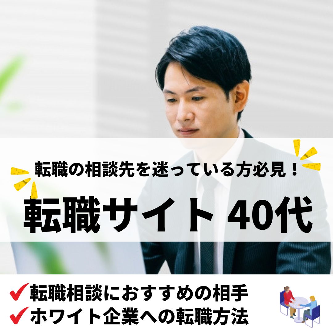 転職サイト40代前半・後半】おすすめランキング比較！男性・女性