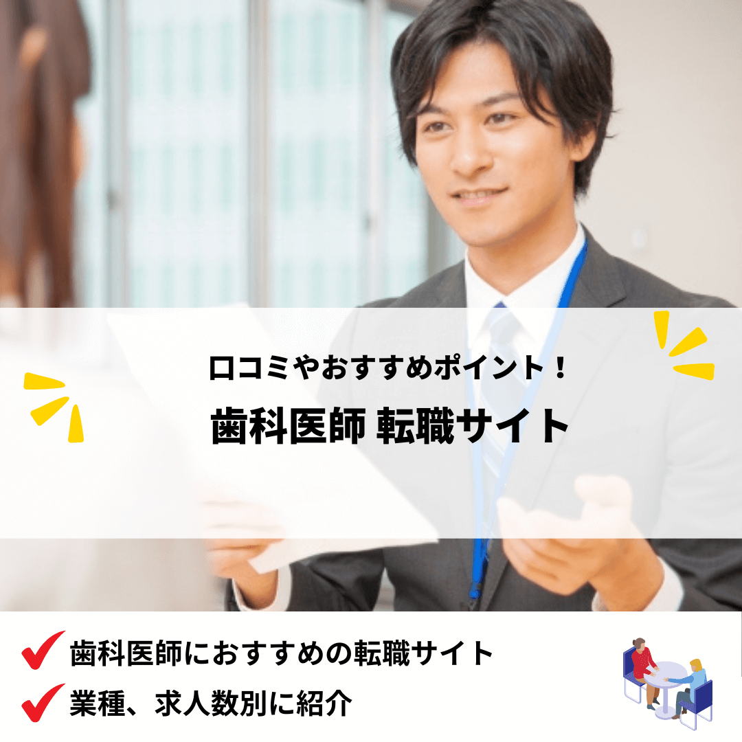 歯科医師におすすめの転職サイト20選比較ランキング｜口コミやおすすめポイント・デメリットを解説 - 転職Style