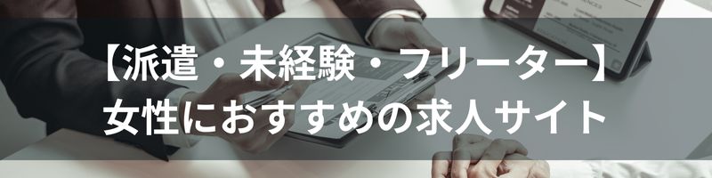 【派遣・未経験・フリーター】女性におすすめの求人サイト