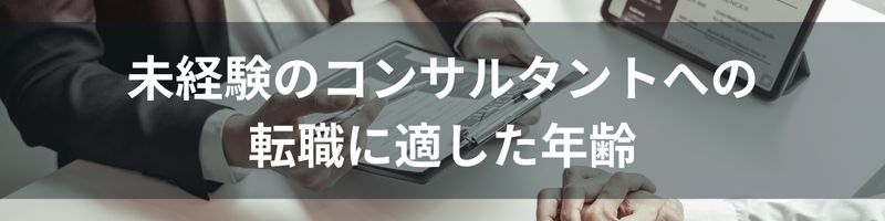 未経験のコンサルタントへの転職に適した年齢