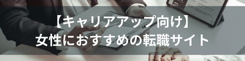 【キャリアアップ向け】女性におすすめの転職サイト