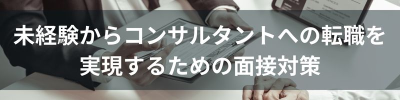 未経験からコンサルタントへの転職を実現するための面接対策