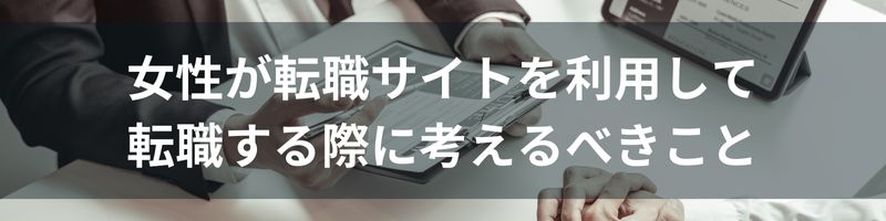 女性が転職サイトを利用して転職する際に考えるべきこと