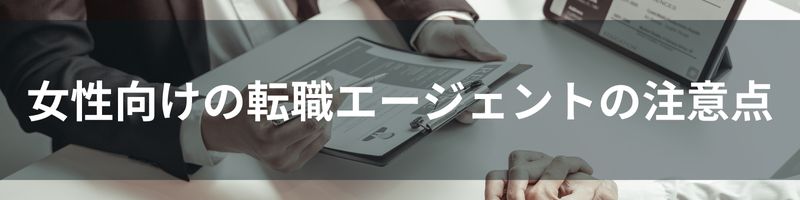 女性向けの転職エージェントの注意点