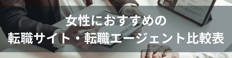 女性におすすめの転職サイト・転職エージェント比較表