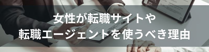 女性が転職サイトや転職エージェントを使うべき理由