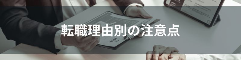 転職理由別の注意点