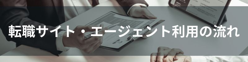 転職サイト・エージェント利用の流れ