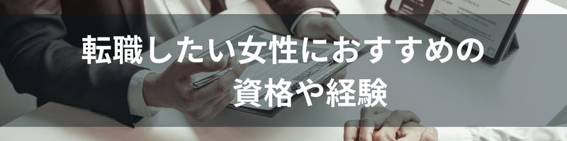 転職したい女性におすすめの資格や経験