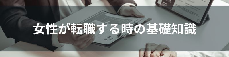 女性が転職する時の基礎知識