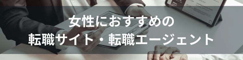 女性におすすめの転職サイト・転職エージェント10選