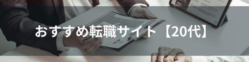 おすすめ転職サイト【20代転職】比較