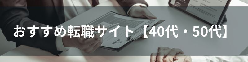 おすすめ転職サイト【40代・50代の転職】比較