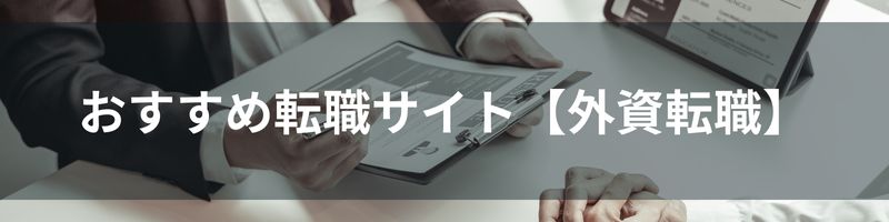 おすすめ転職サイト【外資転職】比較