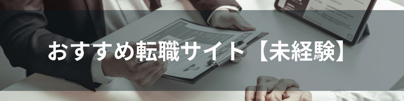 おすすめ転職サイト【未経験】比較