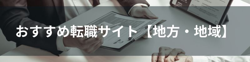 おすすめ転職サイト【地方・地域】比較