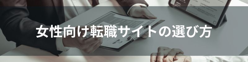 女性向け転職サイトの選び方