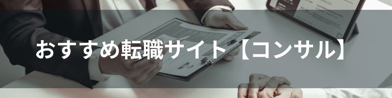 おすすめ転職サイト【コンサル】比較