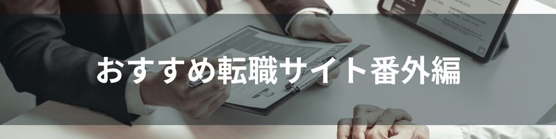 おすすめ転職サイト番外比較