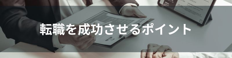 転職を成功させるポイント5つ