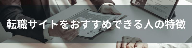 転職サイトをおすすめできる人の特徴