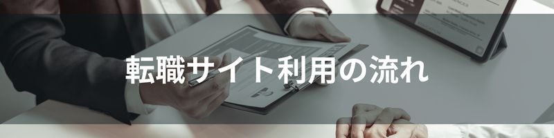 転職サイト利用の流れ