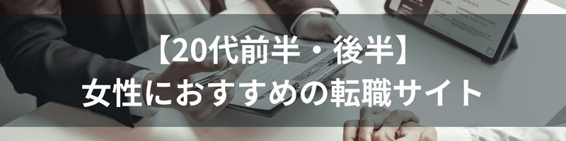 【20代前半・後半】女性におすすめの転職サイト3選