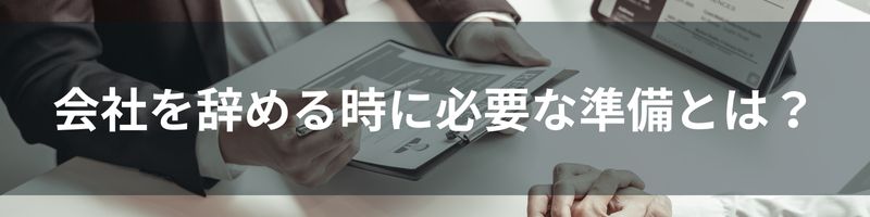 会社を辞める時に必要な準備とは？