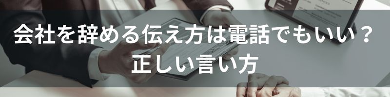 会社を辞める伝え方は電話でもいい？正しい言い方