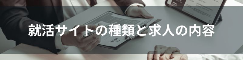 就活サイトの種類と求人の内容