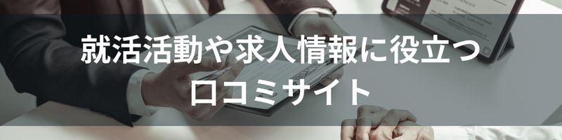 就活活動や求人情報に役立つ口コミサイト