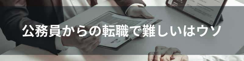 公務員からの転職で難しいはウソ