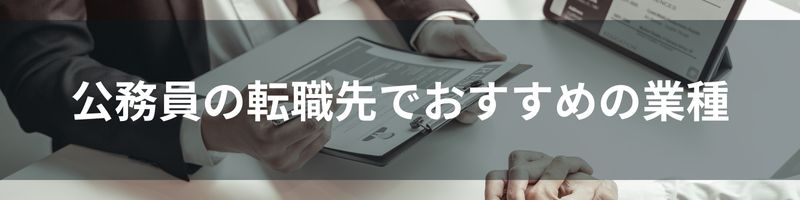 公務員の転職先でおすすめの業種