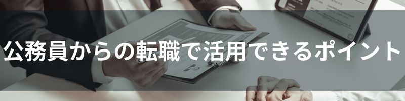 公務員からの転職で活用できるポイント