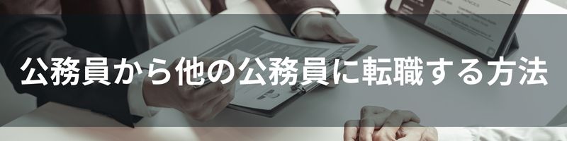 公務員から他の公務員に転職する方法