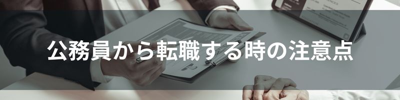 公務員から転職する時の注意点