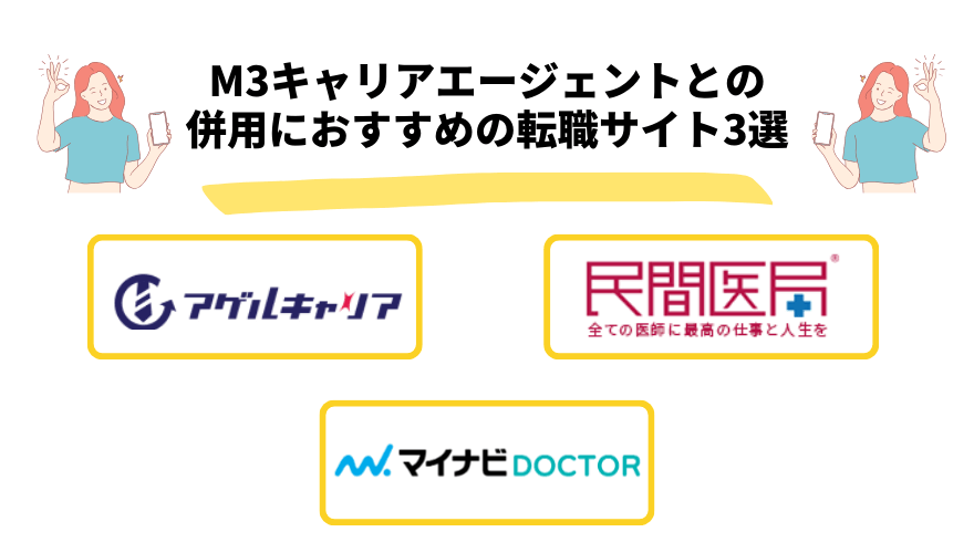 M3キャリアエージェント評判_おすすめの転職サイト