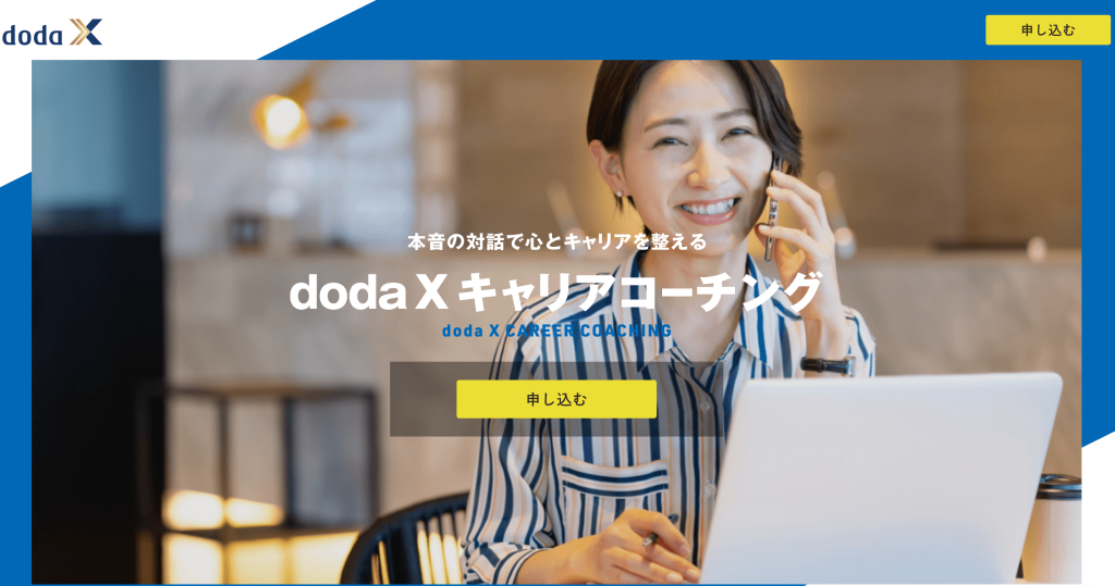 doda X キャリアコーチング