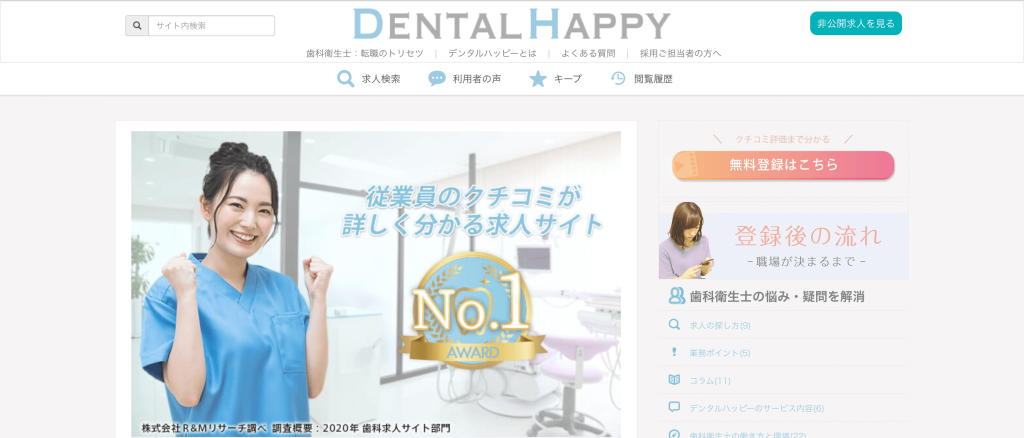 歯科衛生士転職サイト