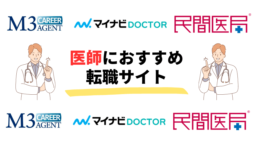 医師転職ドットコム評判_おすすめの転職サイト