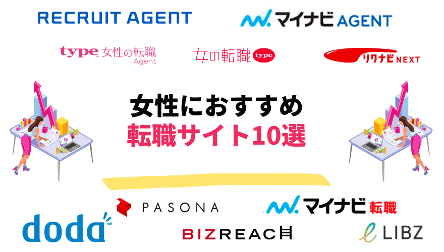 女性転職サイト_10選