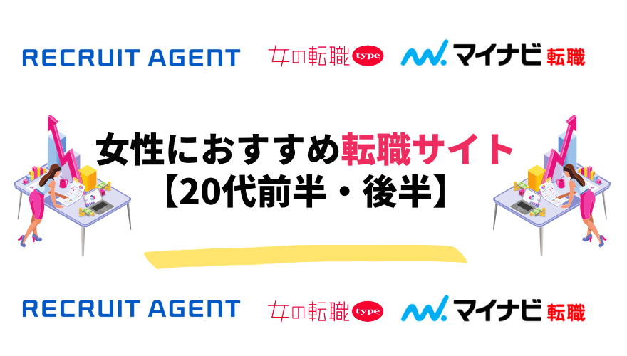 女性転職サイト_20代