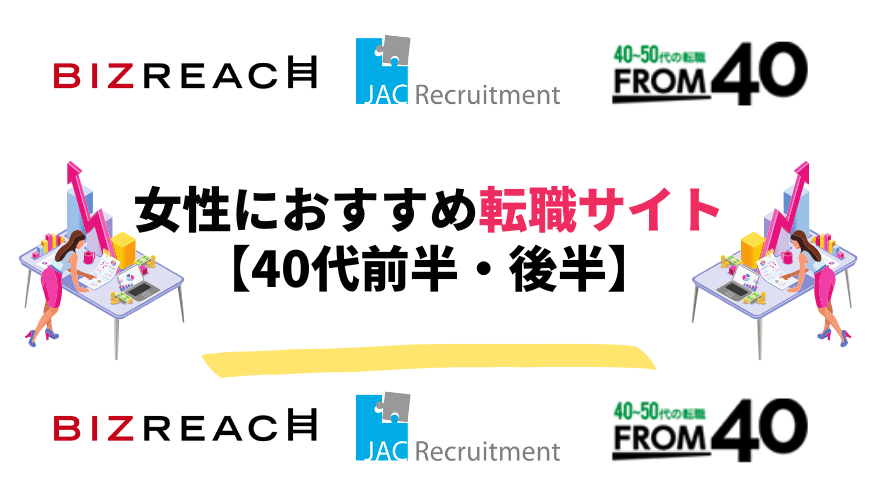 女性転職サイト_40代