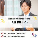 女性におすすめの転職サイト27選！求人・年代・業種・職場など人気ランキングを紹介
