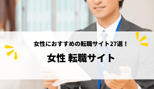 女性におすすめの転職サイト27選！求人・年代・業種・職場など人気ランキングを紹介