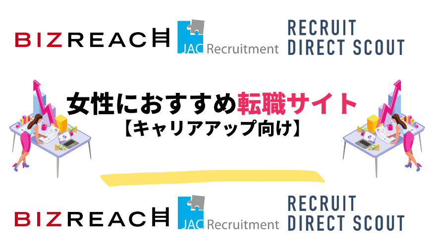 女性転職サイト_キャリアアップ向け