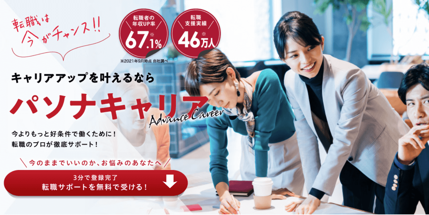 女性転職サイト_パソナキャリア