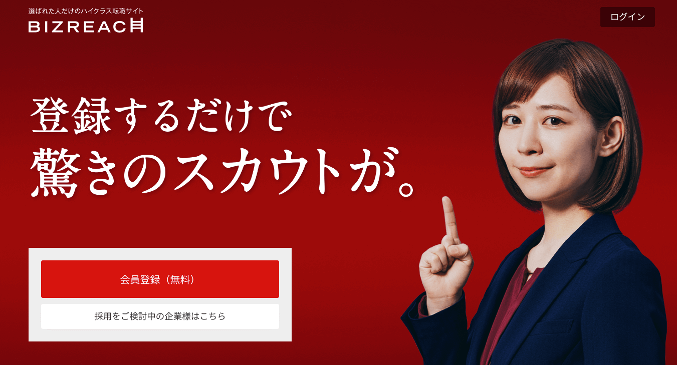 女性転職サイト_ビズリーチ